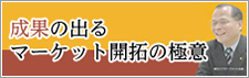 結果の出るマーケット開拓の極意