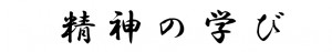 精神の学び