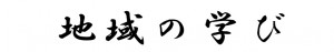 地域の学び